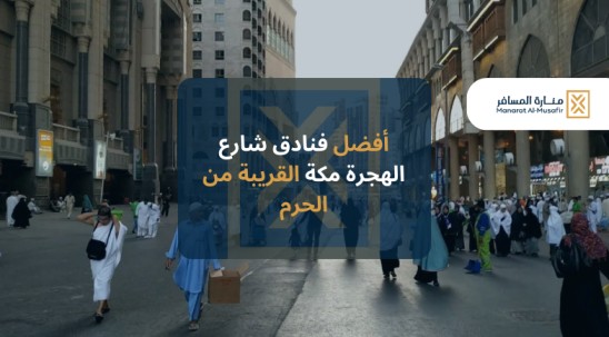 أفضل فنادق شارع الهجرة مكة القريبة من الحرم